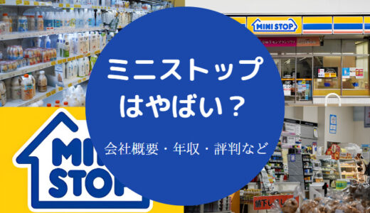 【ミニストップはひどい？】将来性・離職率・なくなる？やばい？など