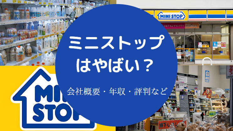 ミニストップはやばい？