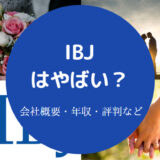IBJはやばい?