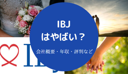 【株式会社IBJの離職率】評判・後悔・転職難易度・口コミ・やばい？等