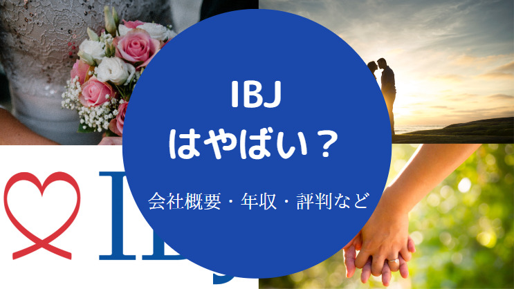 IBJはやばい?