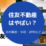 住友不動産はやばい?