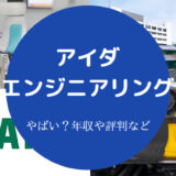 アイダエンジニアリングはやばい?