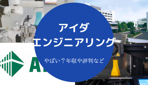 【アイダエンジニアリングはやばい？】後悔？パワハラ？評判・年収等