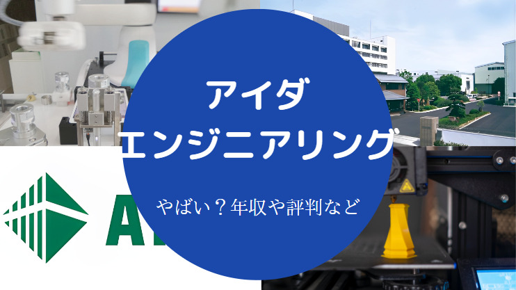 アイダエンジニアリングはやばい？