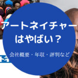 アートネイチャーはやばい?