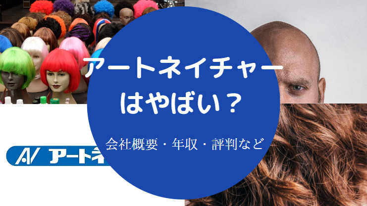 アートネイチャーはやばい？