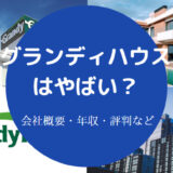 グランディハウスはやばい？