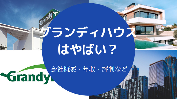 グランディハウスはやばい?