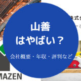 山善はやばい?