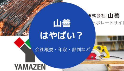 【山善は最悪？】パワハラ？激務？不祥事？ホワイト企業？やばい？等