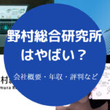 野村総合研究所はやばい?