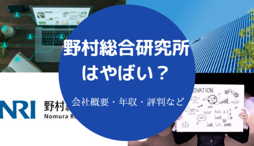 【野村総合研究所はやめとけ？】やばい？年収・なんの会社？評判など