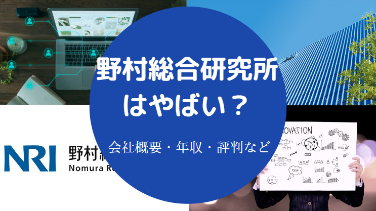 野村総合研究所はやばい？