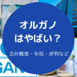 オルガノはやばい?