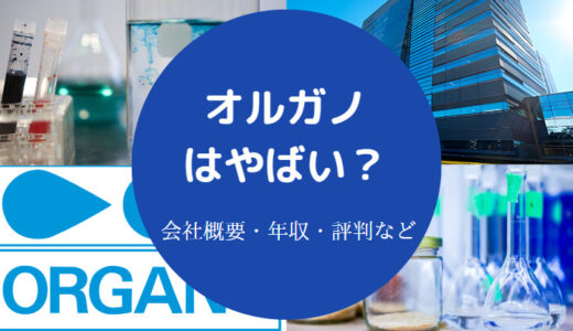 【オルガノはやばい？】やめとけ？激務？将来性・評判・年収・口コミ