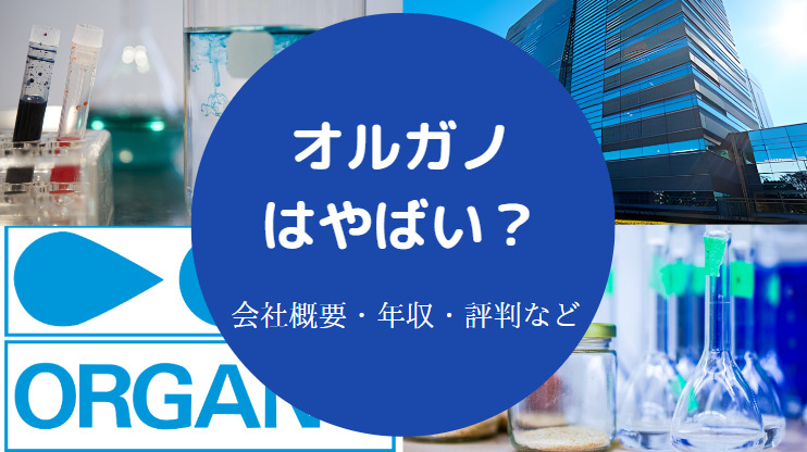 オルガノはやばい？