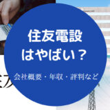 住友電設はやばい？