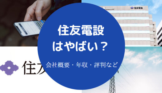 【住友電設は激務？】パワハラ？評判・年収・ホワイト？きつい？など