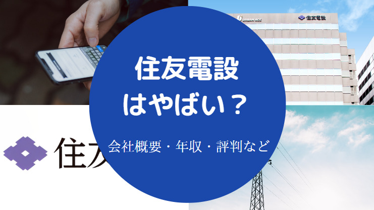 住友電設はやばい？