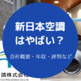 新日本空調はやばい?
