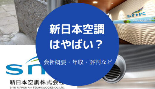 【新日本空調は激務？】パワハラ？ホワイト？就職難易度・評判など