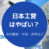 日本工営はやばい?