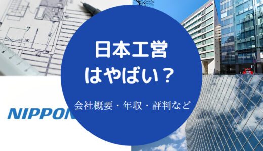 【日本工営はやばい？】ホワイト？激務？辞めたい？パワハラ？評判等