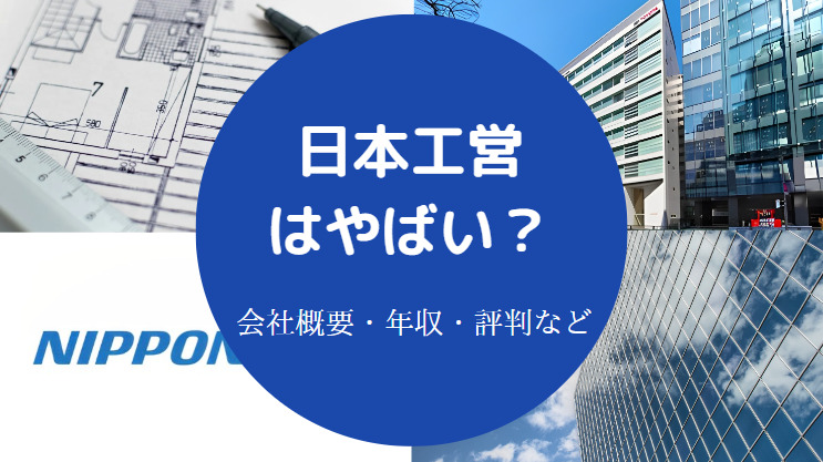日本工営はやばい？