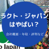 ラクト・ジャパンはやばい?