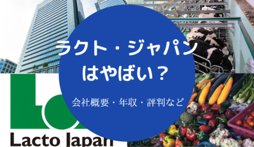 【ラクト・ジャパンは激務？】就職難易度・年収・採用大学・評判など