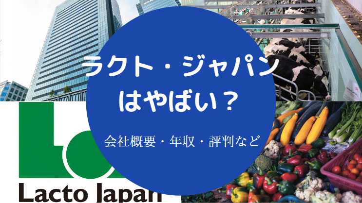 ラクト・ジャパンはやばい？