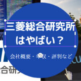三菱総合研究所はやばい？
