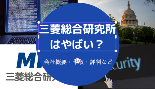 【三菱総合研究所はエリート？】激務？評判・年収・リストラなど