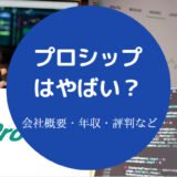 プロシップはやばい?