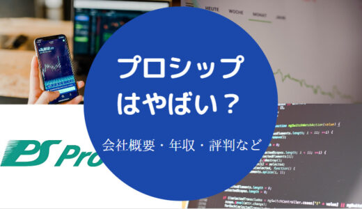 【プロシップはやばい？】激務？就職難易度・年収・評判・採用大学等