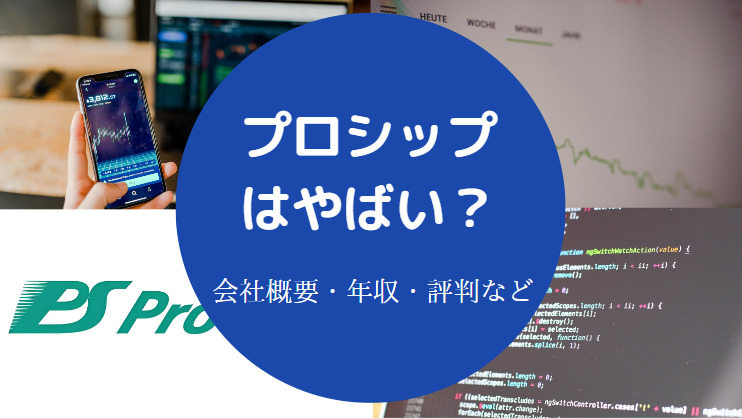 プロシップはやばい？