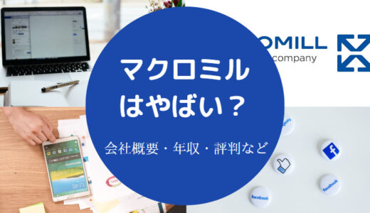 【マクロミルは激務？】やばい？年収・評判・離職率・就職難易度など