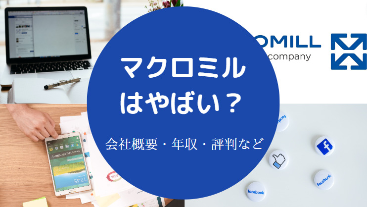 マクロミルはやばい？