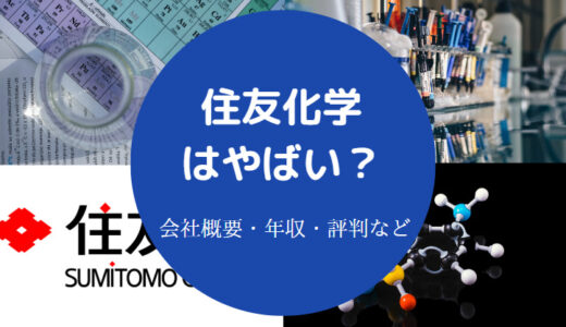 【住友化学はやばい？】激務？年収が低い？パワハラ？辞めたい？など