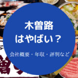 木曽路はやばい?