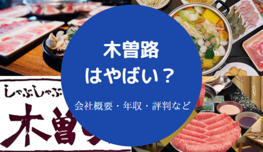 【木曽路は最悪？】いじめ？やばい？年収・社員の口コミ・不祥事など