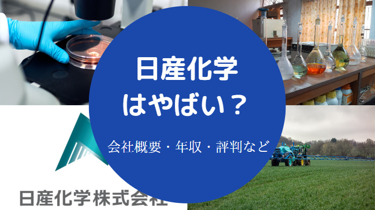 日産化学はやばい?