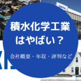 積水化学工業はやばい?
