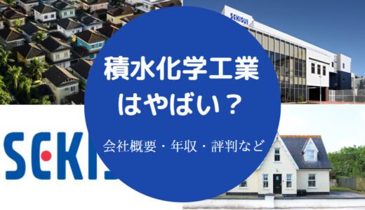 【積水化学工業はやばい？】激務？離職率は？ブラック？パワハラ？等