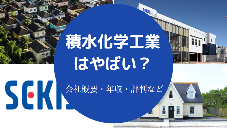 積水化学工業はやばい？