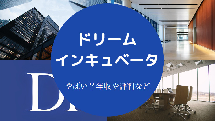 ドリームインキュベータはやばい？
