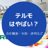 テルモはやばい?