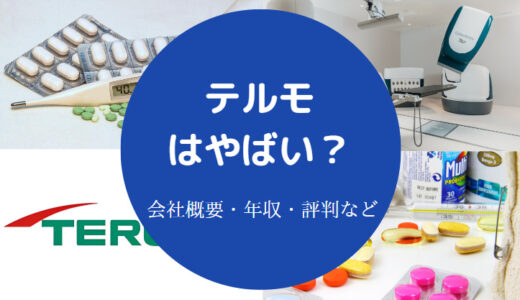 【テルモはやばい？】激務？パワハラ？辞める？評判・離職率など