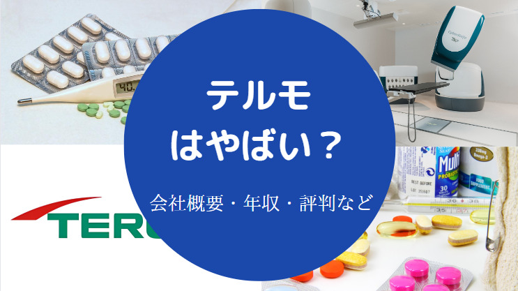 テルモはやばい？